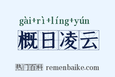 概日凌云是什么意思的图片